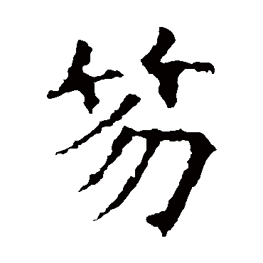 欧阳询