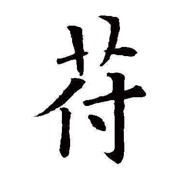 欧阳询