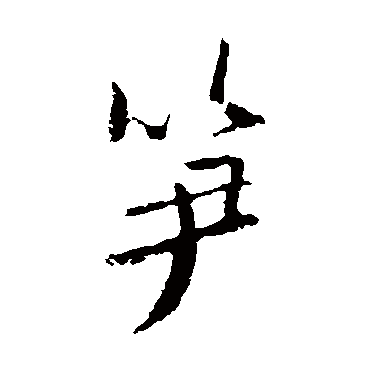 欧阳询