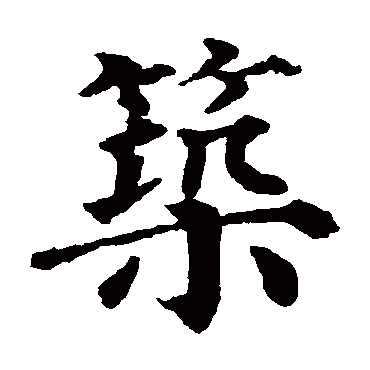 颜真卿