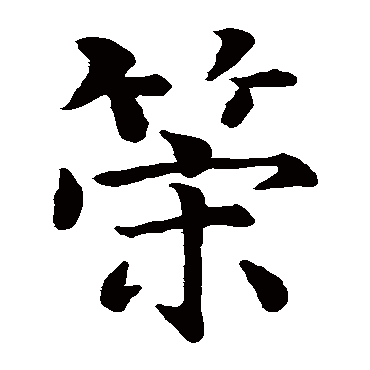 智永