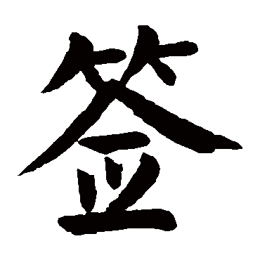 颜真卿