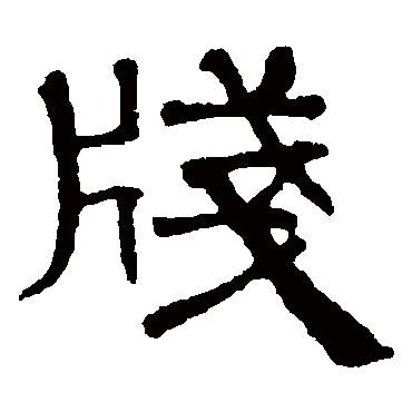 赵孟頫