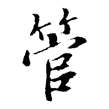 王羲之
