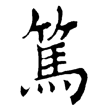 褚遂良