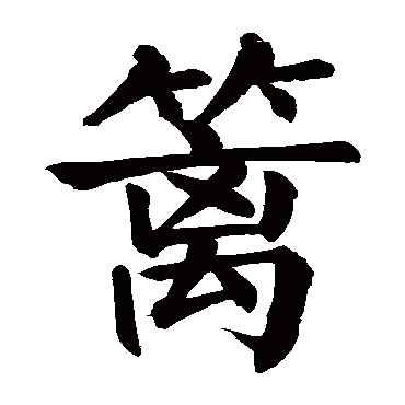 颜真卿