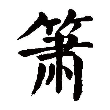 颜真卿
