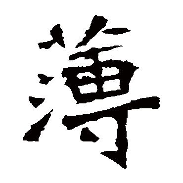 李璧碑