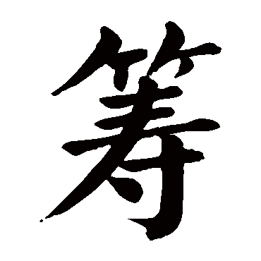 颜真卿
