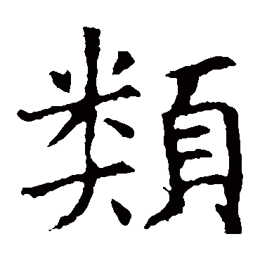 褚遂良