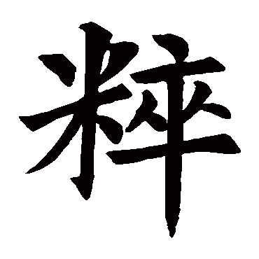 徐浩碑