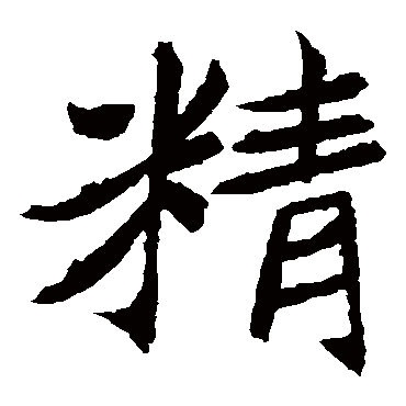 元珍墓志