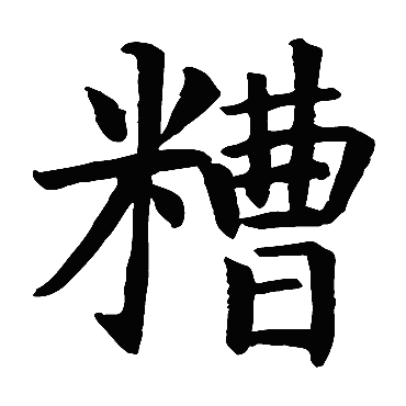 智永
