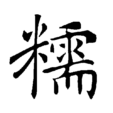褚遂良