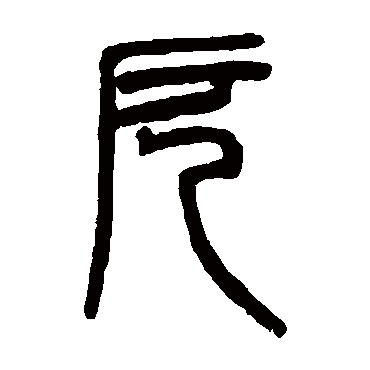 邓石如