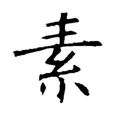 褚遂良