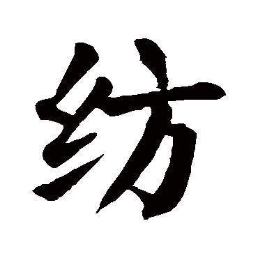 颜真卿