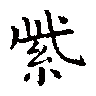 虞世南