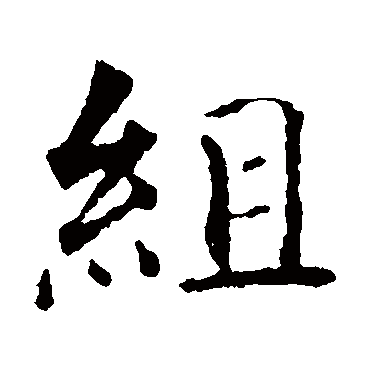 智永