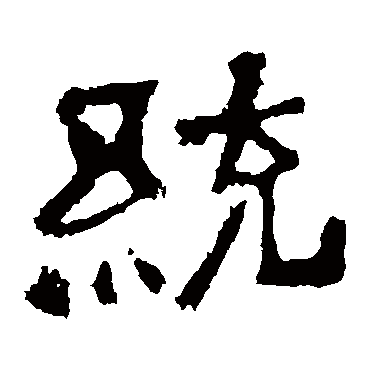 中岳灵庙碑