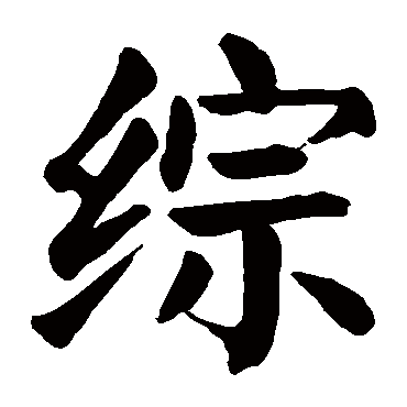 颜真卿