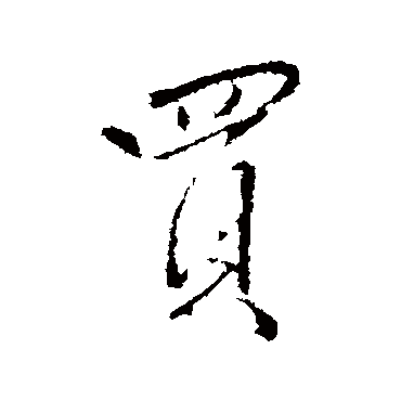 王铎