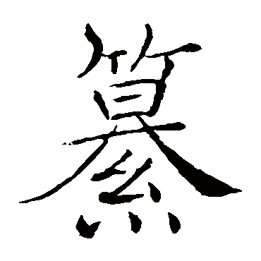 褚遂良