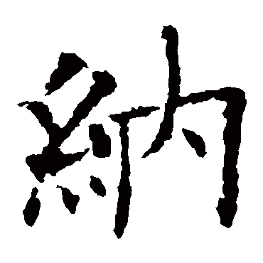 欧阳询