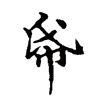 褚遂良