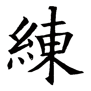 欧阳询