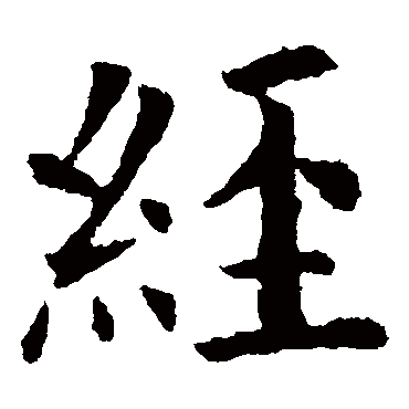 欧阳询