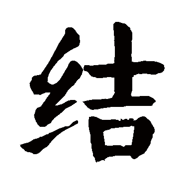 颜真卿