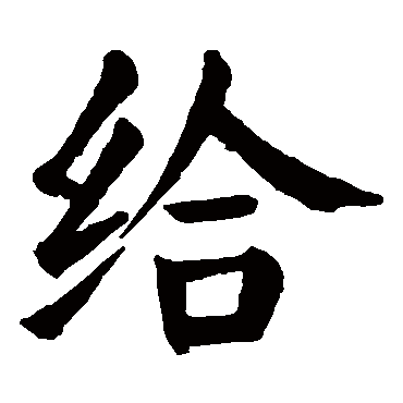 颜真卿