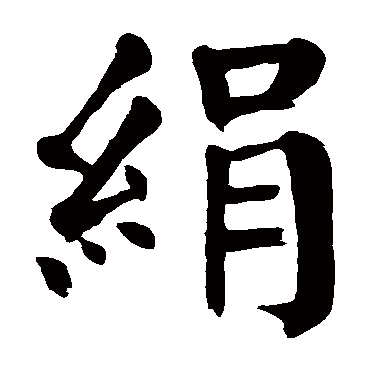 颜真卿