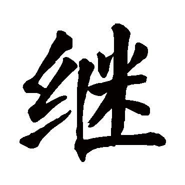 颜真卿