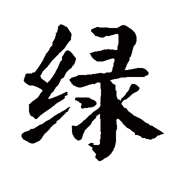 颜真卿