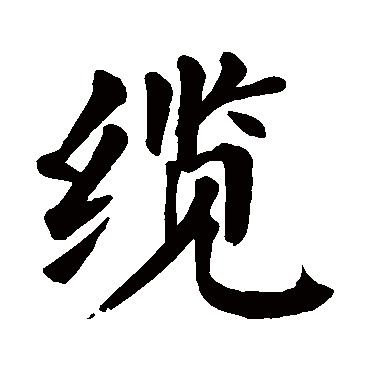 颜真卿