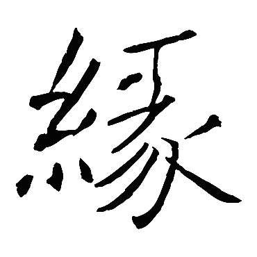 褚遂良