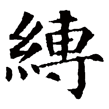 颜真卿