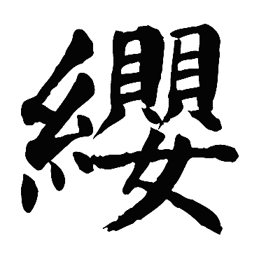 颜真卿