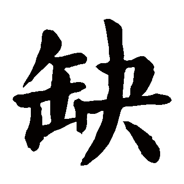 颜真卿