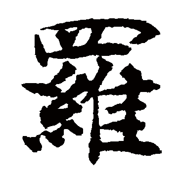 揭傒斯