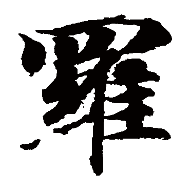 智永