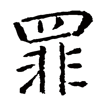 智永