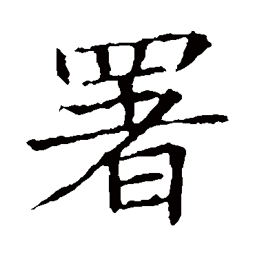 苏孝慈墓志