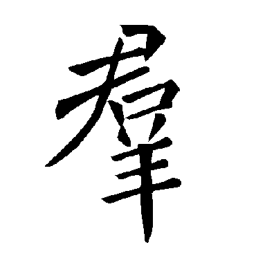 褚遂良