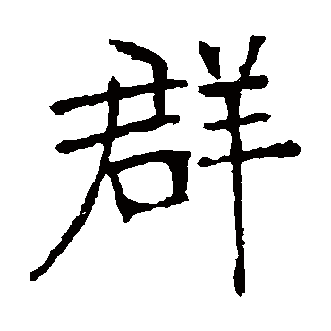 张裕钊