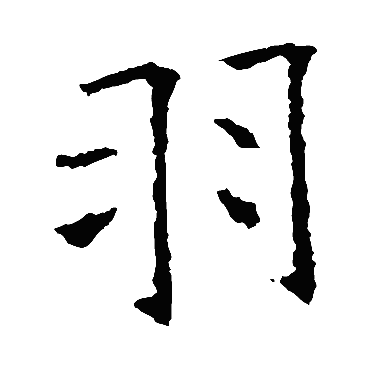 欧阳询