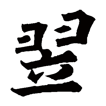 根法师碑