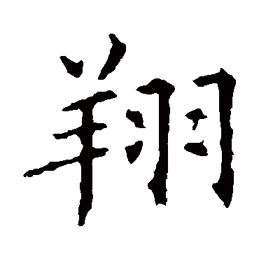 褚遂良